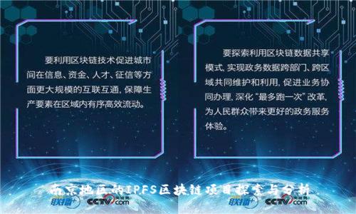 南京地区的IPFS区块链项目探索与分析