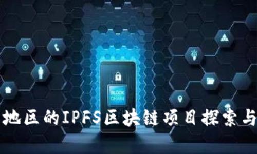 南京地区的IPFS区块链项目探索与分析