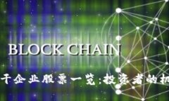 区块链骨干企业股票一览：投资者的机会与前景
