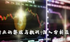 区块链行业的弊端与挑战：深入分析及解决方案