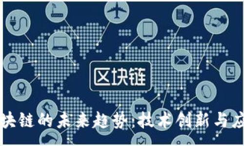 :
国内区块链的未来趋势：技术创新与应用扩展