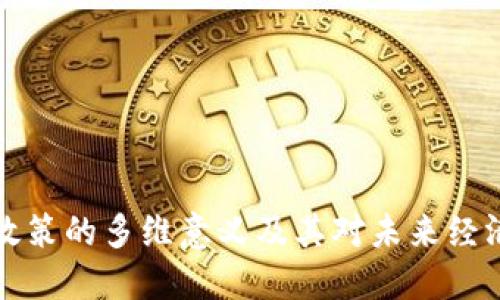 区块链政策的多维意义及其对未来经济的影响