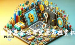娄底区块链基金项目发展与投资机会分析