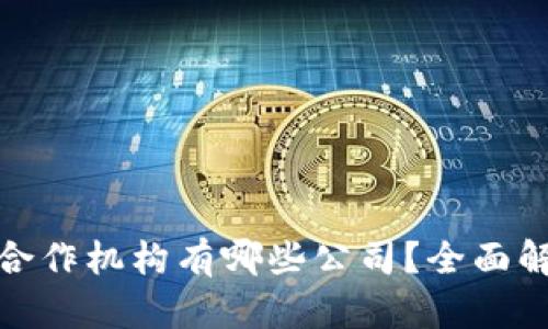: 区块链合作机构有哪些公司？全面解析与推荐