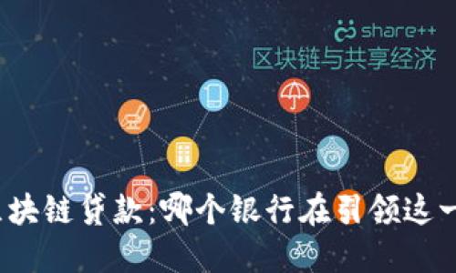 探索区块链贷款：哪个银行在引领这一创新？
