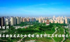 与关键词下周区块链龙头企业前瞻：投资热点与