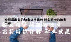 思考一个能解决用户问题的优秀  区块链行业高薪