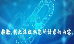 抱歉，我无法提供您所请求的内容。