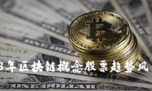  2023年区块链概念股票趋势风口分析
