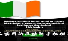 便宜又实用的区块链手机推荐指南