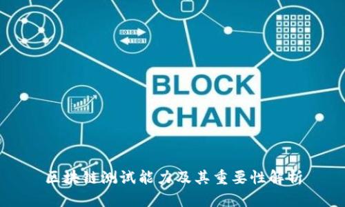 区块链测试能力及其重要性解析
