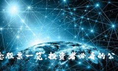 区块链概念股票一览：投资者必看的公司及其股