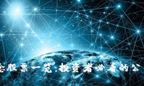 区块链概念股票一览：投资者必看的公司及其股票