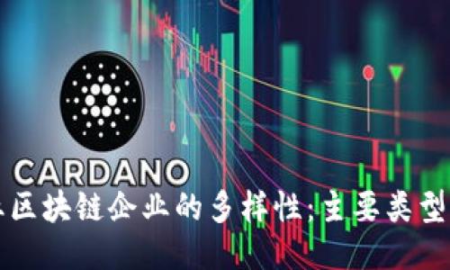 探索创业区块链企业的多样性：主要类型及其应用