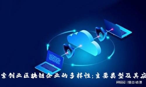 探索创业区块链企业的多样性：主要类型及其应用