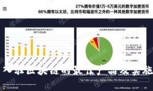 商户入驻区块链的最佳产品及实施方案