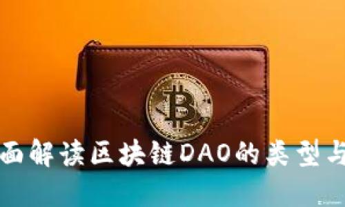 : 全面解读区块链DAO的类型与应用