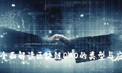 : 全面解读区块链DAO的类型与应用