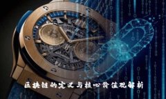 区块链的定义与核心价值观解析