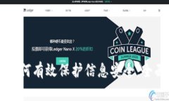 区块链技术如何有效保护信息安全：全面解析与