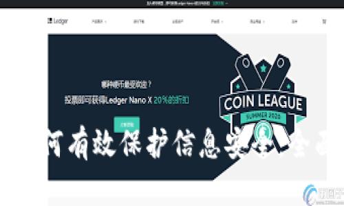 区块链技术如何有效保护信息安全：全面解析与应用