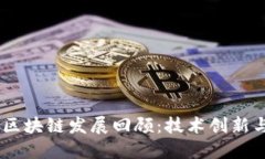 : 2018年区块链发展回顾：技术创新与应用落地