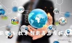 区块链的新变化：技术创新与应用拓展的全景分