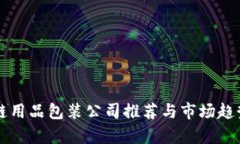 区块链用品包装公司推荐与市场趋势分析