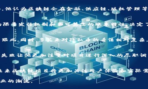 李笑来有哪些区块链项目及其影响

关键词：李笑来, 区块链, 投资/guanjianci

李笑来，作为中国著名的区块链投资人和创业者，以其在币圈的影响力和对区块链技术的深入理解而著称。他是比特币及区块链技术的早期推动者之一，涉及多个区块链项目和投资。本文将详细探讨李笑来参与的区块链项目、他的投资哲学、以及这些项目对区块链行业的影响。同时，我们还将解决一些与之相关的问题，以加深对李笑来的认识和理解。

一、李笑来的背景介绍
李笑来是中国最早一批投身于比特币和区块链领域的人之一，自2013年起便开始推广和普及比特币。他不仅是一名投资者，还曾担任过多个区块链项目的顾问和创始人。李笑来出版的书籍《去向何方》和《区块链》等作品，对公众理解区块链技术起到了积极的促进作用。李笑来的投资风格以务实为主，注重项目的实际落地和团队的能力，是一种经过深思熟虑的投资哲学。

二、李笑来参与的区块链项目
李笑来参与的区块链项目主要集中在比特币、以太坊及其他知名的加密货币项目中。以下是一些主要项目的简要介绍：
1. **比特币**：李笑来被认为是比特币的早期投资者之一，他在比特币尚未普及之时就洞察到了其潜在价值。他的早期投资不仅为他自己带来了丰厚的回报，也推动了国内外更多人对比特币的关注。
2. **以太坊**：李笑来也对以太坊表示过浓厚的兴趣，参与了多个以太坊相关项目的投资。以太坊引入的智能合约技术为区块链应用开辟了新的可能性，这也是李笑来看好这一项目的重要原因。
3. **ICON**：李笑来在ICON项目中扮演了重要角色，他在项目初期的投入不仅提升了项目的知名度，也为ICON的发展提供了有效的资金支持。ICON项目以其高效的跨链技术和用户友好的生态系统而受到关注。
4. **币安（Binance）**：作为全球最大的加密货币交易所之一，李笑来也在币安的早期投资中扮演了关键角色。他的支持使得币安在推出之初便获得巨大的市场效应。

三、李笑来的投资哲学与策略
李笑来的投资哲学可以总结为以下几个要素：
1. **技术驱动**：李笑来始终认为，区块链技术的落地和应用是投资的关键。他常常强调项目团队的技术实力和产品的实际应用。
2. **市场洞察**：李笑来善于捕捉市场趋势，并能快速做出反应。他不仅关注技术本身，还关注市场需求和用户体验，这使得他的投资决策往往更具前瞻性。
3. **风险管理**：在区块链市场中，风险与机会并存。李笑来强调风险管理的重要性，他会进行全面的风险评估，确保投资组合的稳健性。

四、李笑来对区块链行业的影响
李笑来对区块链行业的影响深不可测，从多个角度为行业的发展做出了贡献：
1. **普及教育**：通过他的书籍、演讲和线上课程，李笑来帮助许多人理解了什么是区块链、如何投资以及市场的变化。他在公众中的影响力有助于教育更多人进入这一领域。
2. **推动项目发展**：李笑来的投资直接参与了多个成功的区块链项目。这些项目不仅推动了区块链技术的应用，也为整个行业带来了更多的创新和实践案例。
3. **建立信任与透明度**：李笑来一直倡导行业内的诚信与透明度，他认为这是区块链行业健全发展的基础。他的言论和行为帮助塑造了行业的风气，推动更多项目遵循法规，自觉维护行业声誉。

五、与李笑来相关的常见问题

h4问题1：李笑来为什么看好区块链技术？/h4
李笑来看好区块链技术的原因主要在于其革命性的创新性和应用潜力。区块链技术能够在去中心化的环境下实现信任机制，这赋予了人们在无需依赖中心化机构的情况下进行交易和协作的能力。此外，他认为区块链会在金融、供应链、版权管理等多个领域带来颠覆性的改变，因为它可以提高透明度、效率和安全性。李笑来也看到区块链技术的不断进步和不同项目的创新，使得其应用场景不断扩展，未来的展望相当广阔。

h4问题2：李笑来对比特币的看法如何？/h4
李笑来一直是比特币的坚定支持者，他认为比特币是数字黄金，具有极高的稀缺性和投资潜力。在李笑来的观点中，比特币的价值不仅体现在其价格上，更在于其所代表的去中心化金融的理念。比特币的限量发行机制和不可篡改的账本特性，决定了其作为“价值储存”的能力。他提到，虽然比特币在短期内可能波动，但从长期来看，其潜在的升值空间依然很大。李笑来也曾多次警示投资者要理性看待短期波动，专注于比特币长期的应用和价值增值。

h4问题3：李笑来如何看待ICO和隐私币？/h4
李笑来对ICO（首次代币发行）持谨慎态度，认为尽管ICO为许多区块链项目提供了融资渠道，但其中的风险也不容小觑。他强调，投资者在参与ICO时，需要对项目团队和技术背景进行深入调研，避免盲目跟风。同时，李笑来对隐私币的看法相对复杂，他承认隐私币在保护用户隐私方面的价值，但也对其可能带来的监管风险表示担忧。他认为，隐私币在未来仍需在合法合规的框架下寻求发展，以促进行业健康发展。

h4问题4：李笑来在区块链投资中遇到的挑战有哪些？/h4
在区块链投资中，李笑来曾遭遇许多挑战，包括市场波动、人为操控风险、新项目的不确定性等。比特币和其他加密货币的价格波动极大，使得投资风险显著增加。李笑来也曾遭遇过一些项目的失败，这些失败让他更加注重对项目进行深入的尽职调查。他提到，行业内信息不对称和项目透明度不足也是阻碍投资的一大难点。在此背景下，李笑来学会了更为有效的风险管理策略，以确保投资决策的合理性。

h4问题5：李笑来对未来区块链行业的发展有什么预测？/h4
李笑来对未来区块链行业的发展持乐观态度，他预测区块链将在金融、物流、医疗、法律等多个领域得到更广泛的应用。他相信，随着技术的成熟和行业规范的建立，区块链的应用将更加普及。他还提到，未来区块链项目将更加关注用户体验和实际需求，与传统互联网的结合也将更加紧密。同时，他也提醒投资者要保持理性，避免在市场泡沫中迷失方向。他认为，只有真正有价值、能解决实际问题的项目才能够在竞争中生存下来。

总而言之，李笑来在区块链领域的投资和影响深远，而他对区块链技术的理解和对流程的坚持无疑是推动行业发展的重要因素。未来，随着区块链的不断演进，李笑来的影响力和观点也将继续引领着行业的潮流。