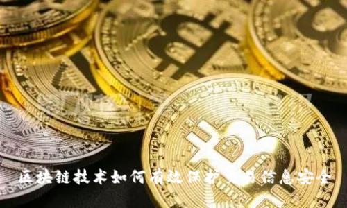 区块链技术如何有效保护交易信息安全
