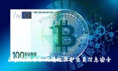 区块链技术如何有效保护交易信息安全