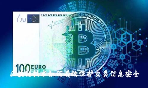 区块链技术如何有效保护交易信息安全