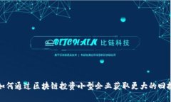 如何通过区块链投资小型企业获取更大的回报