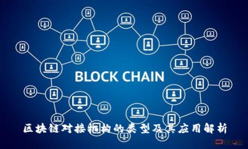 区块链对接机构的类型及其应用解析