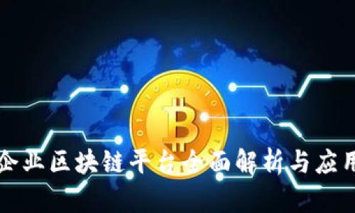 中央企业区块链平台全面解析与应用实例