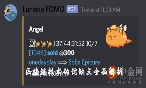 区块链技术的优缺点全面解析