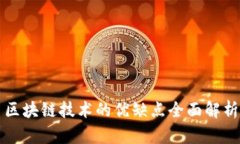 区块链技术的优缺点全面解析