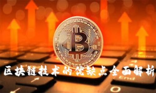 区块链技术的优缺点全面解析