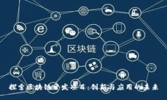 探索区块链开发项目：创新与应用的未来
