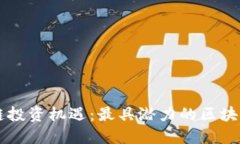 掌握区块链投资机遇：最具潜力的区块链基金推