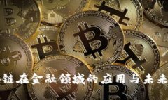 区块链在金融领域的应用与未来探索