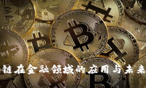 区块链在金融领域的应用与未来探索