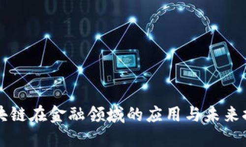 区块链在金融领域的应用与未来探索