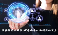区块链行业特征：探寻去中心化创新的背后
