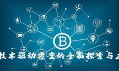 区块链技术驱动方案的全面探索与应用实践