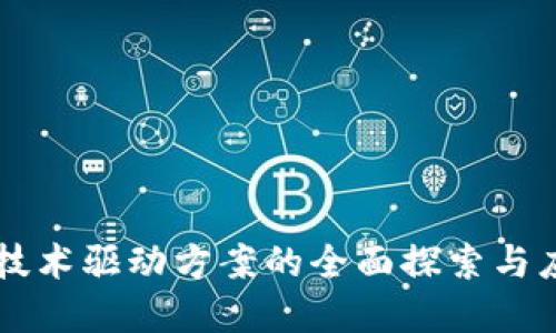 区块链技术驱动方案的全面探索与应用实践