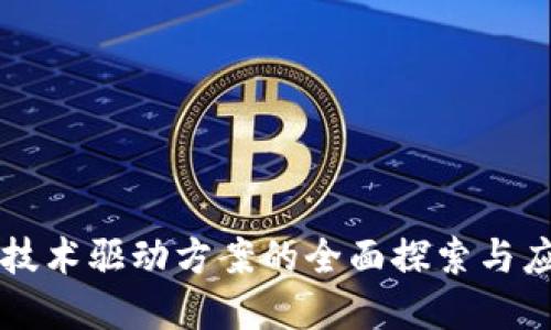 区块链技术驱动方案的全面探索与应用实践