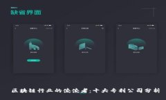  区块链行业的佼佼者：十大专利公司分析