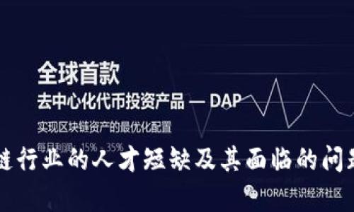 区块链行业的人才短缺及其面临的问题分析