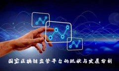 国家区块链监管平台的现状与发展分析